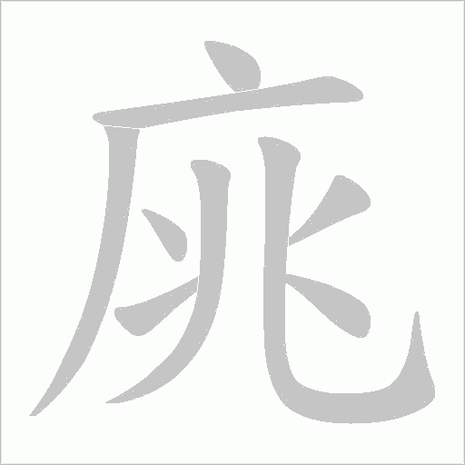 庣的筆順動畫演示