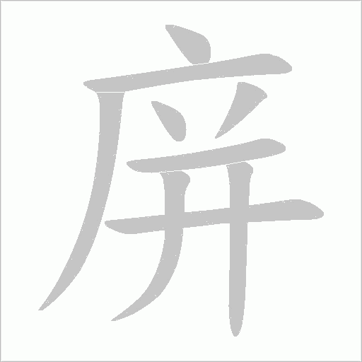庰的筆順動畫演示