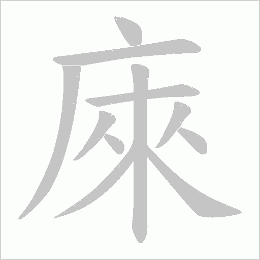 庲的筆順動(dòng)畫演示