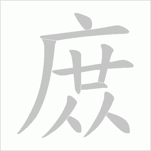 庻的筆順動畫演示
