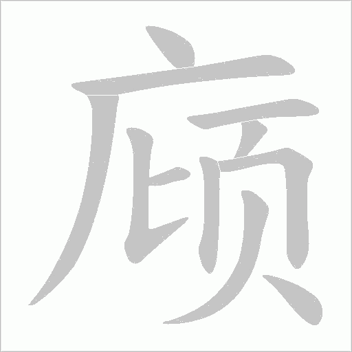 庼的筆順動畫演示