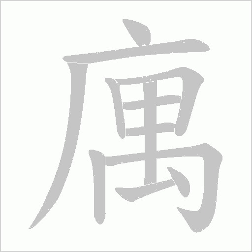 庽的筆順動(dòng)畫演示