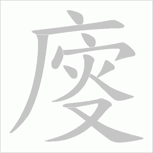 廀的筆順動畫演示