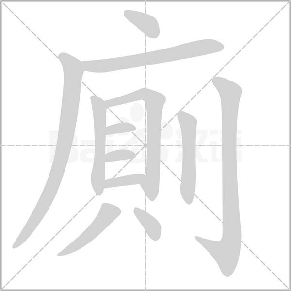 廁的筆順動(dòng)畫演示
