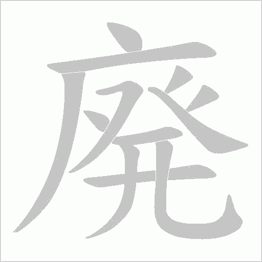 廃的筆順動畫演示