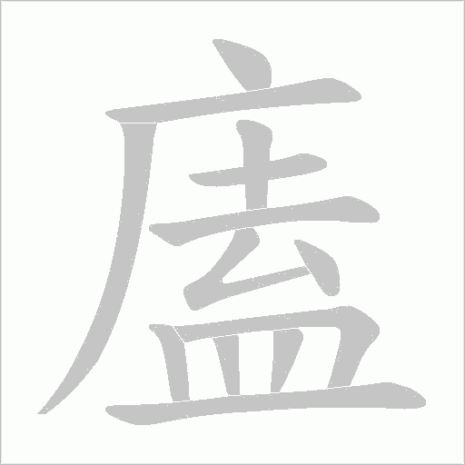 廅的筆順動畫演示