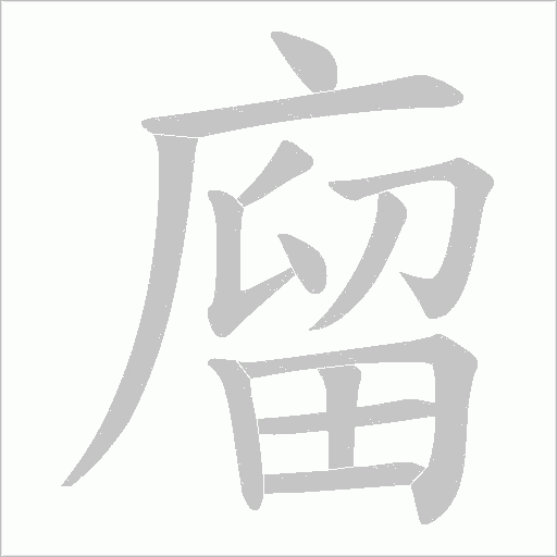 廇的筆順動畫演示