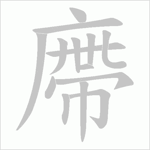 廗的筆順動畫演示