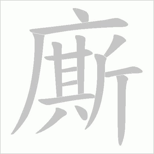 廝的筆順動畫演示