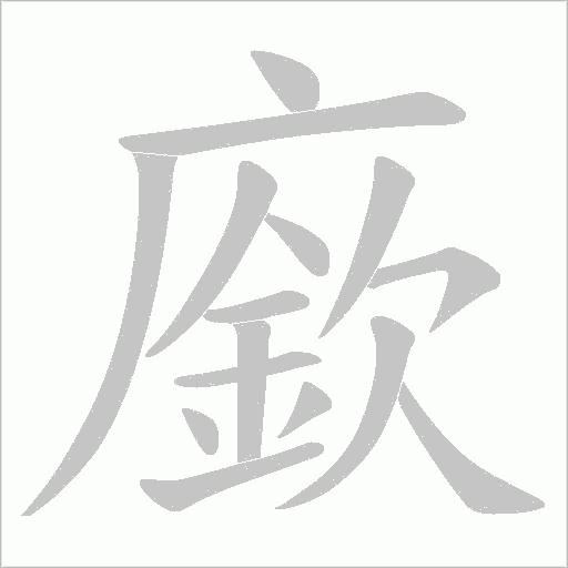 廞的筆順動畫演示