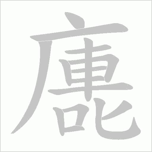 廤的筆順動畫演示