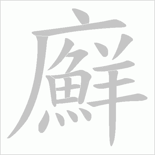廯的筆順動畫演示