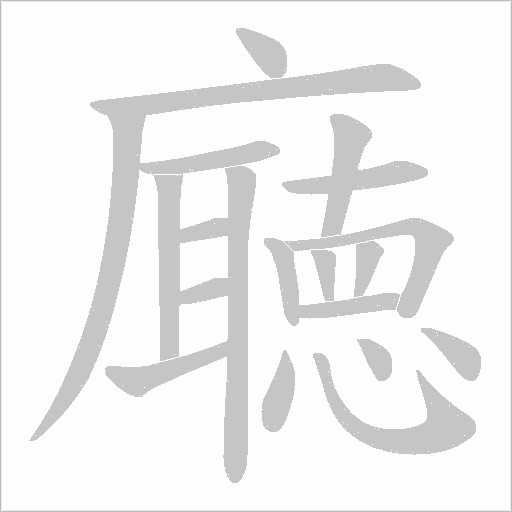 廰的筆順動畫演示