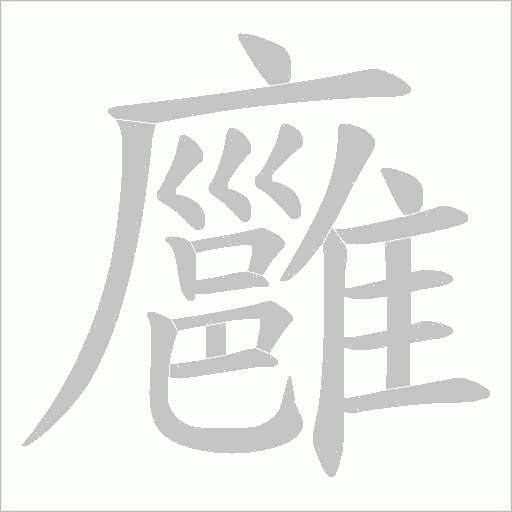 廱的筆順動畫演示