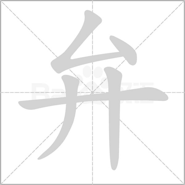 弁的筆順動(dòng)畫(huà)演示