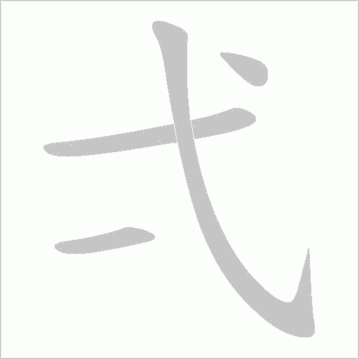 弌的筆順動畫演示
