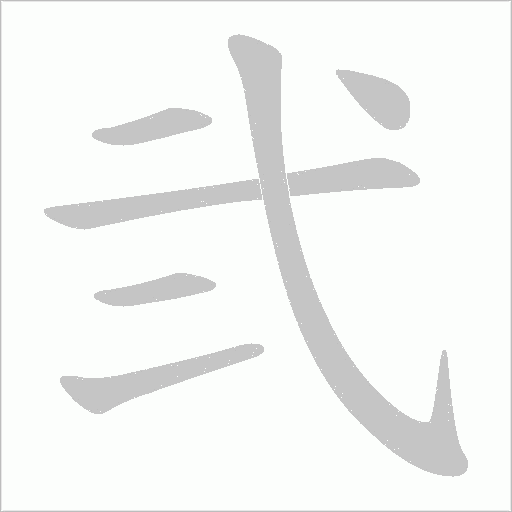 弐的筆順動畫演示