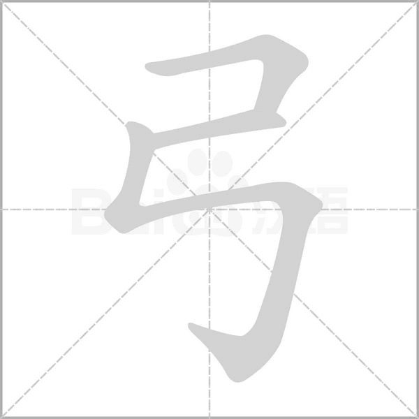 弓的筆順動(dòng)畫演示