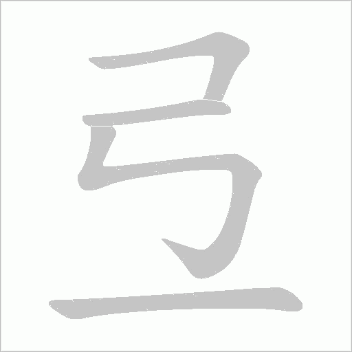 弖的筆順動(dòng)畫(huà)演示
