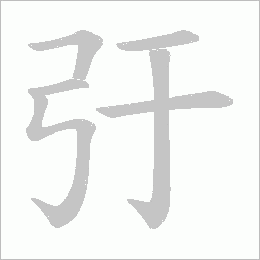 弙的筆順動畫演示