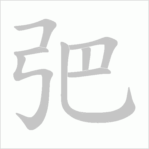 弝的筆順動畫演示
