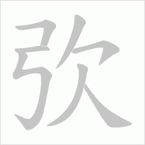 弞的筆順動畫演示