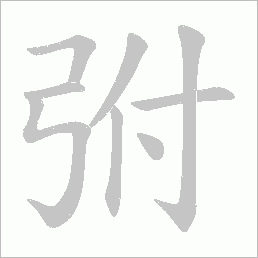 弣的筆順動畫演示