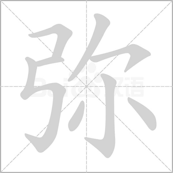 彌的筆順動(dòng)畫演示