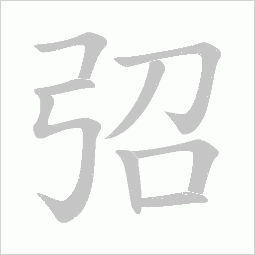 弨的筆順動畫演示