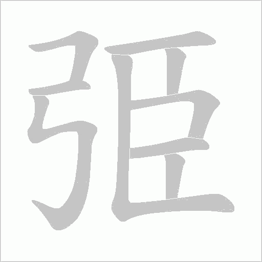 弫的筆順動畫演示