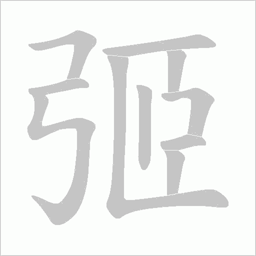 弬的筆順動畫演示