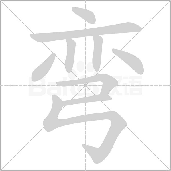 彎的筆順動(dòng)畫(huà)演示