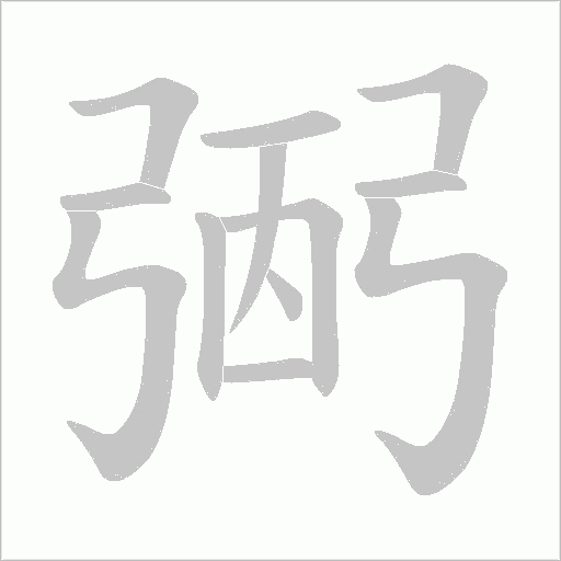 弻的筆順動畫演示
