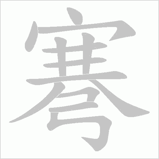 弿的筆順動畫演示