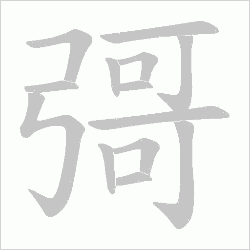 彁的筆順動畫演示