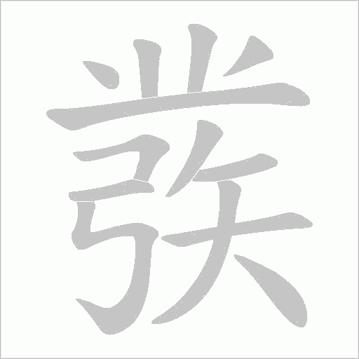 彂的筆順動畫演示