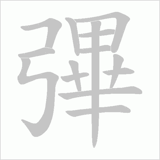 彃的筆順動(dòng)畫(huà)演示