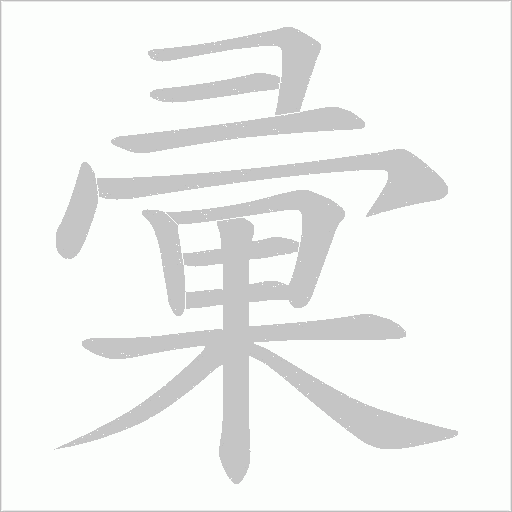 彚的筆順動畫演示