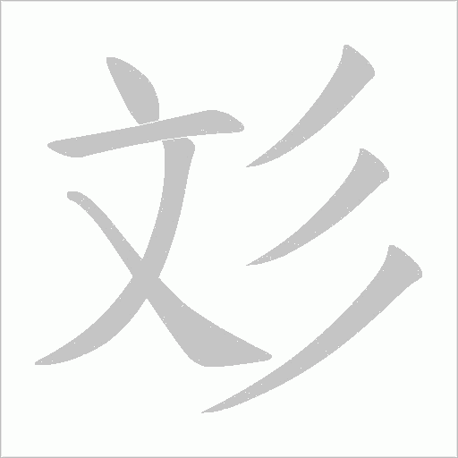 彣的筆順動畫演示