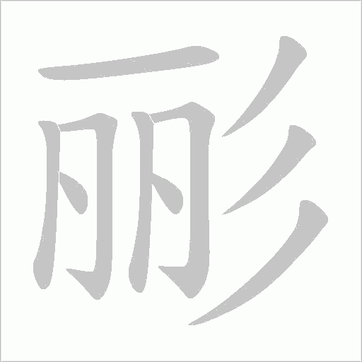 彨的筆順動畫演示