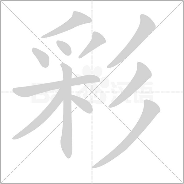 彩的筆順動(dòng)畫演示