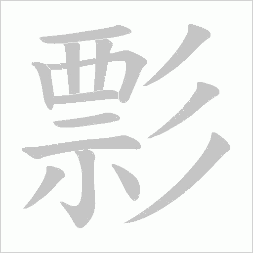 彯的筆順動(dòng)畫演示