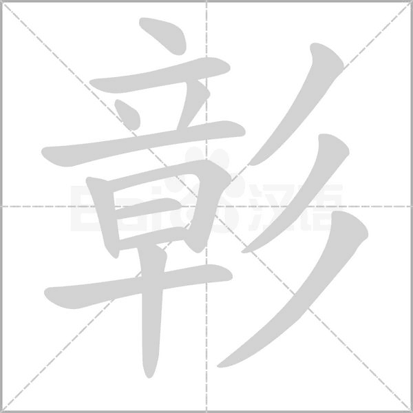 彰的筆順動(dòng)畫(huà)演示