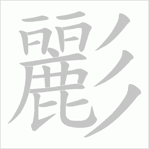 彲的筆順動畫演示