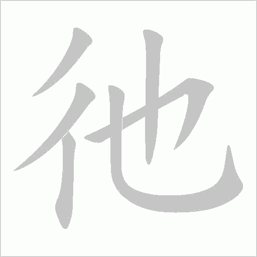 彵的筆順動(dòng)畫演示