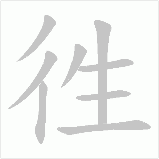 徃的筆順動畫演示