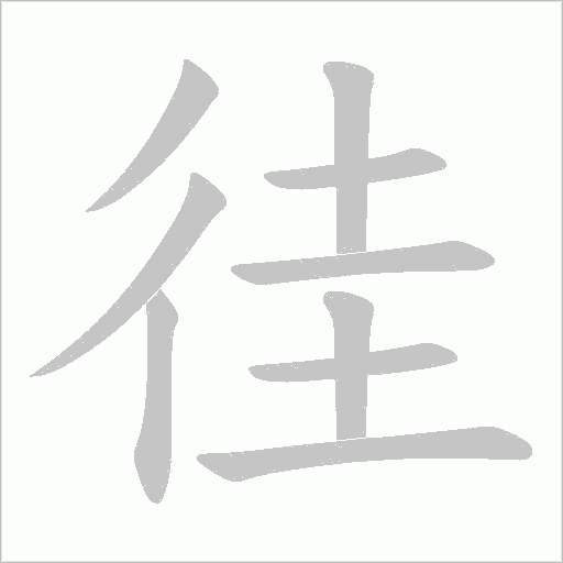 徍的筆順動(dòng)畫演示