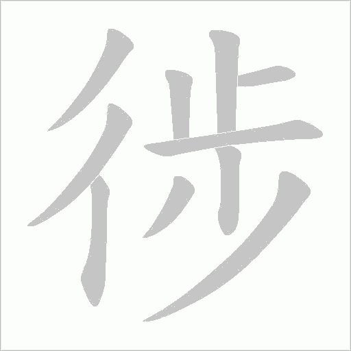 徏的筆順動畫演示