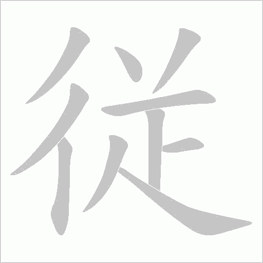 従的筆順動畫演示