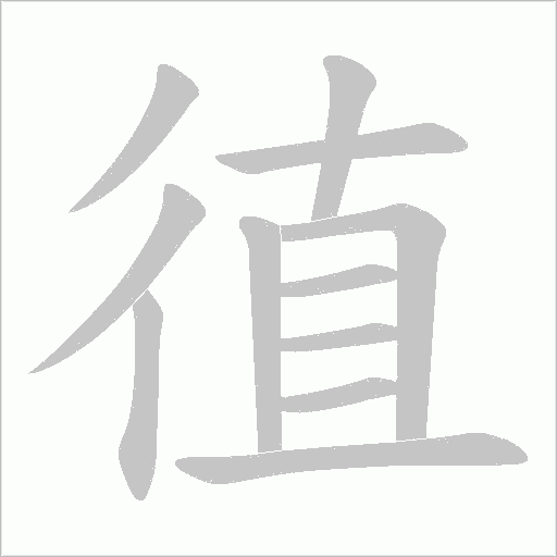 徝的筆順動畫演示